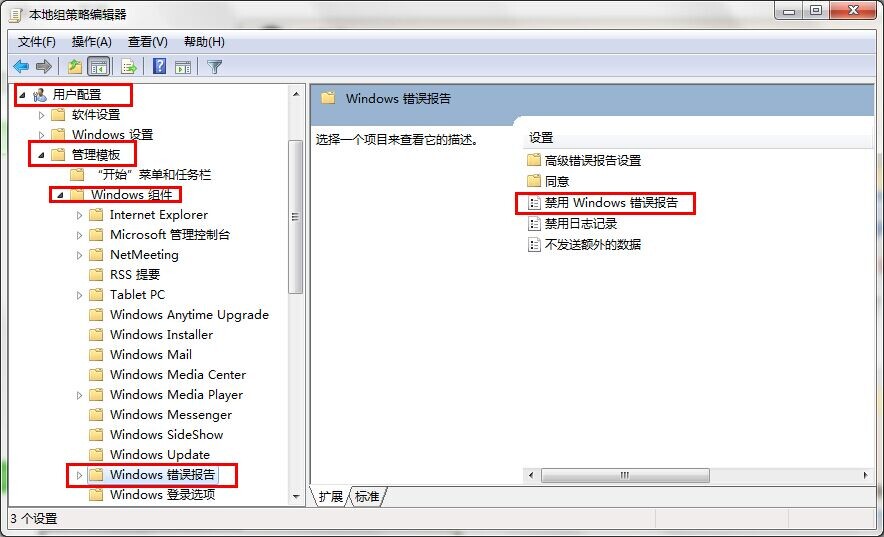 Win7旗艦版如何關閉禁用Windows錯誤報告安全提示窗口？