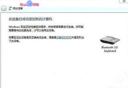 Win7旗艦版系統怎么添加無線藍牙鍵盤?