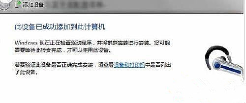 Win7純凈版系統(tǒng)藍(lán)牙耳機(jī)如何連接電腦聽歌?