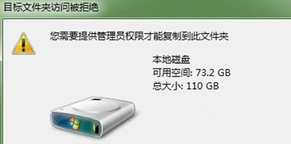 Win7旗艦版系統(tǒng)下復制文件時提示“目標文件夾訪問被拒絕”怎么回事？