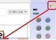 Win10專業版怎么設置耳機麥克風？