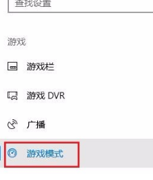 Win10專業版游戲模式怎么設置？Win10專業版游戲模式設置方法