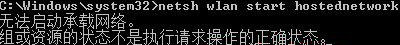 Win7純凈版系統(tǒng)開機wifi警告“無法啟動承載網(wǎng)絡(luò)”怎么回事?