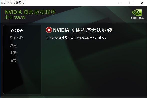 Win10專業(yè)版安裝英偉達顯卡驅(qū)動失敗怎么辦