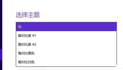 Win10系統高對比度反轉顏色如何設置？