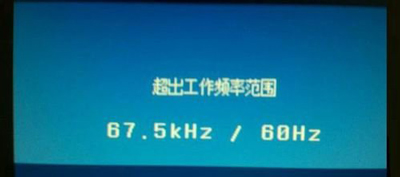 Win10專業版分辨率超出范圍黑屏怎么辦？