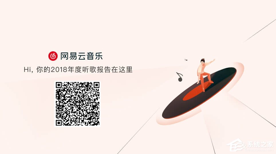 2018年度網(wǎng)易云音樂(lè)怎么查看聽(tīng)歌報(bào)告？2018年度網(wǎng)易云音樂(lè)查看聽(tīng)歌報(bào)告的方法