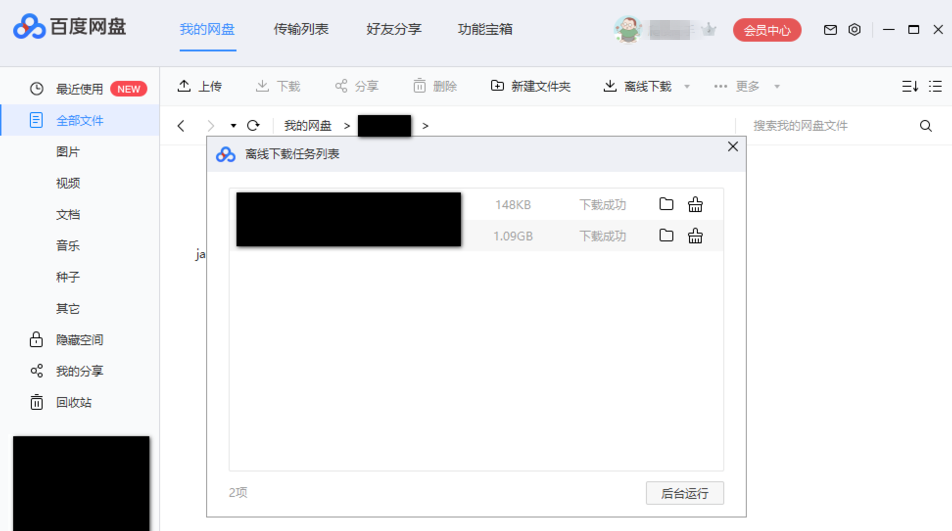 如何利用百度網盤下載BT文件？