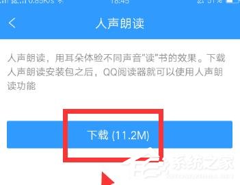 QQ閱讀如何開啟人聲朗讀？QQ閱讀開啟人聲朗讀的方法