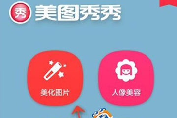 美圖秀秀如何給圖片調整色溫？美圖秀秀調整色溫的教程