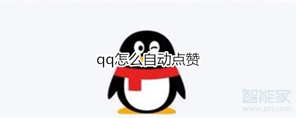 qq怎么自動點(diǎn)贊