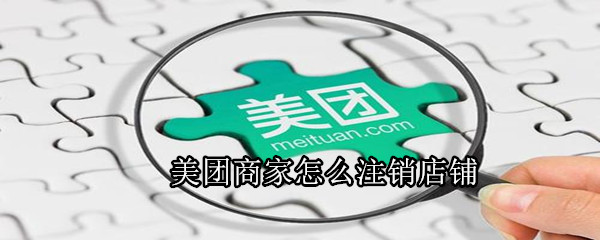 美團(tuán)商家怎么注銷(xiāo)店鋪