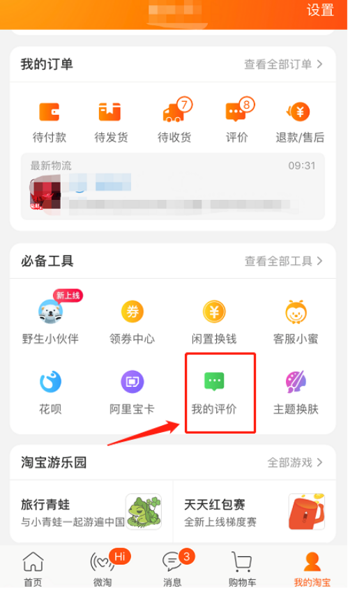 手機(jī)淘寶如何匿名評價 手機(jī)淘寶中匿名評價的方法
