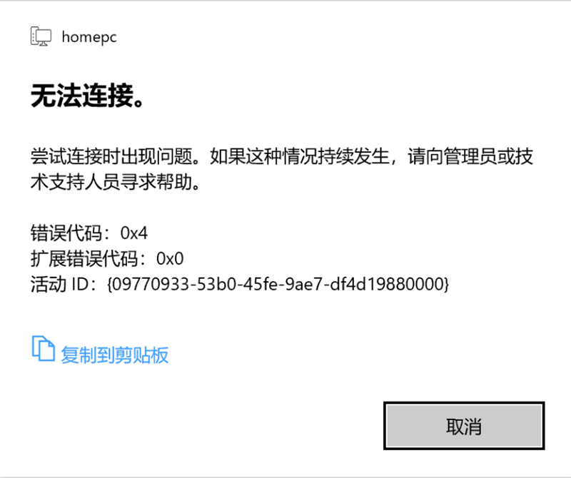 Win10 20H2家庭版遠程桌面嘗試連接時出現問題，錯誤代碼0x4怎么解決？