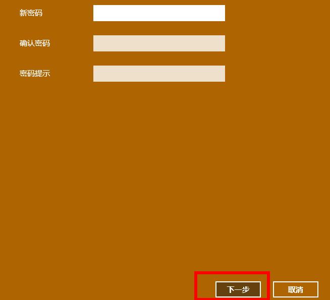 win10取消賬戶開(kāi)機(jī)密碼的方法