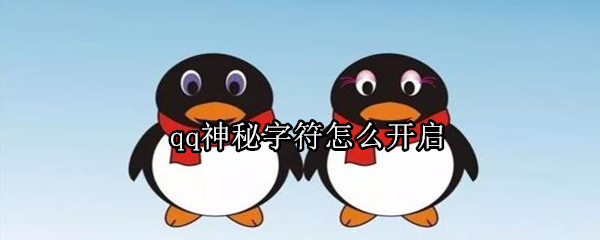 qq神秘字符怎么開(kāi)啟