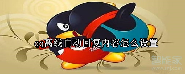 qq離線(xiàn)自動(dòng)回復(fù)內(nèi)容