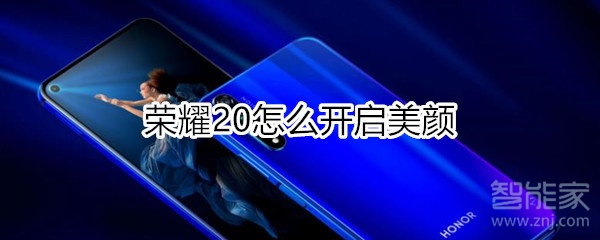 榮耀20怎么開(kāi)啟美顏