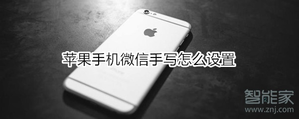 蘋(píng)果手機(jī)微信手寫(xiě)怎么設(shè)置
