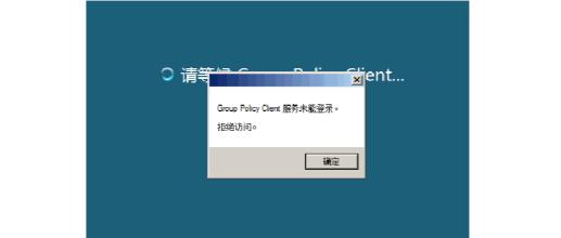 Win10 AD域用戶正常登陸提示密碼錯誤(密碼是對的)怎么解決？
