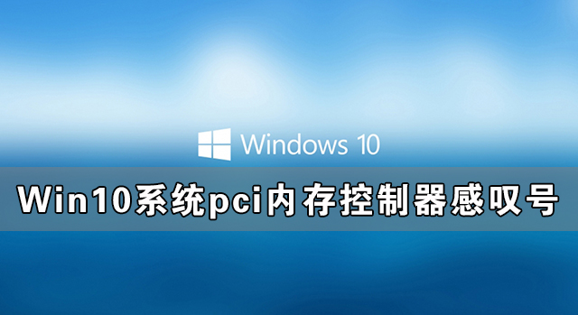 Win10系統pci內存控制器感嘆號怎么解決？