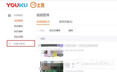 優酷視頻怎么申請大魚號？優酷視頻申請大魚號的方法