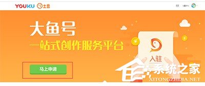 優酷視頻怎么申請大魚號？優酷視頻申請大魚號的方法