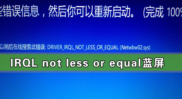 Win10出現(xiàn)IRQL not less or equal藍屏怎么解決？