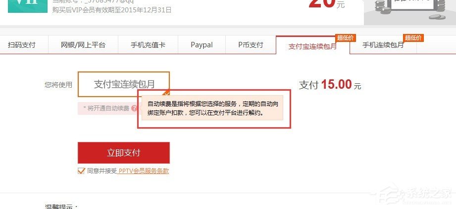 pptv會(huì)員如何取消自動(dòng)續(xù)費(fèi)？pptv會(huì)員自動(dòng)續(xù)費(fèi)取消方法
