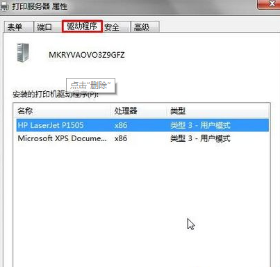 Win7系統(tǒng)提示打印機(jī)驅(qū)動(dòng)正在使用無(wú)法刪除怎么辦？