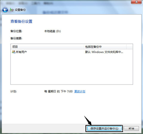 Win7如何使用自帶的備份功能？