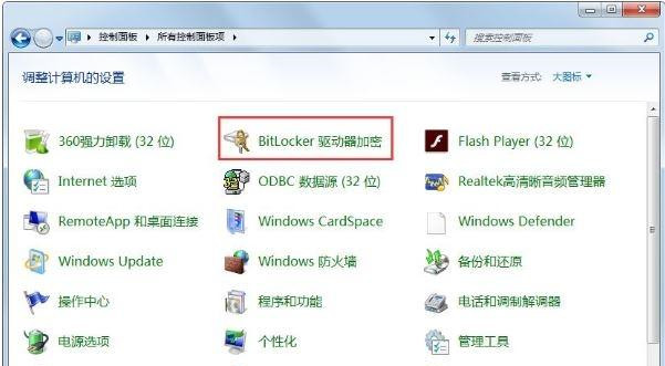 Win7怎么關(guān)閉BitLocker驅(qū)動器加密功能？