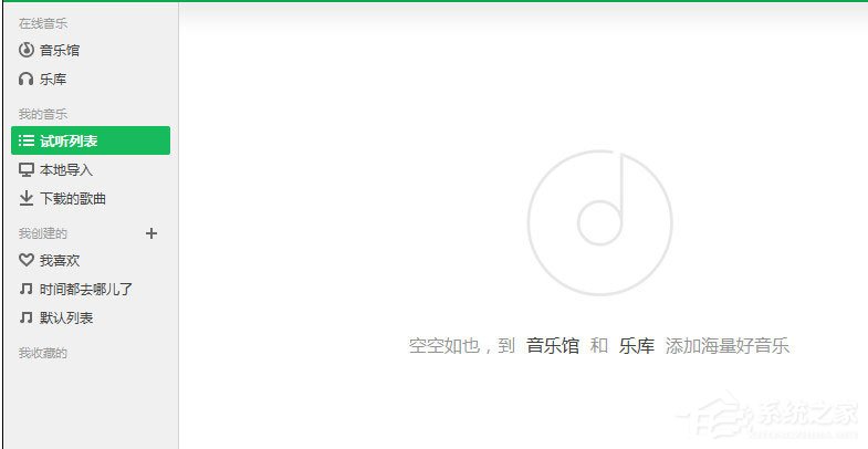QQ音樂怎么清空播放列表？QQ音樂清空播放列表的方法
