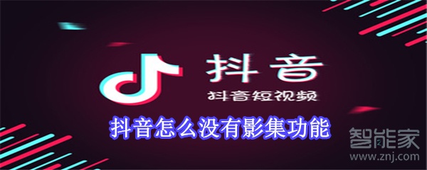 抖音怎么沒(méi)有影集功能