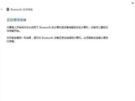 Win10藍牙無法接收文件也無法發送文件怎么辦？