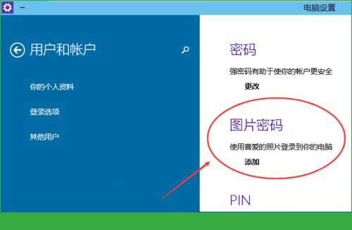 Win10專業(yè)版怎么設(shè)置圖形密碼？