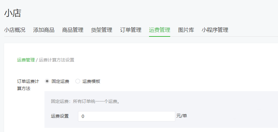 怎么通過微信公眾號給微店設(shè)置運(yùn)費