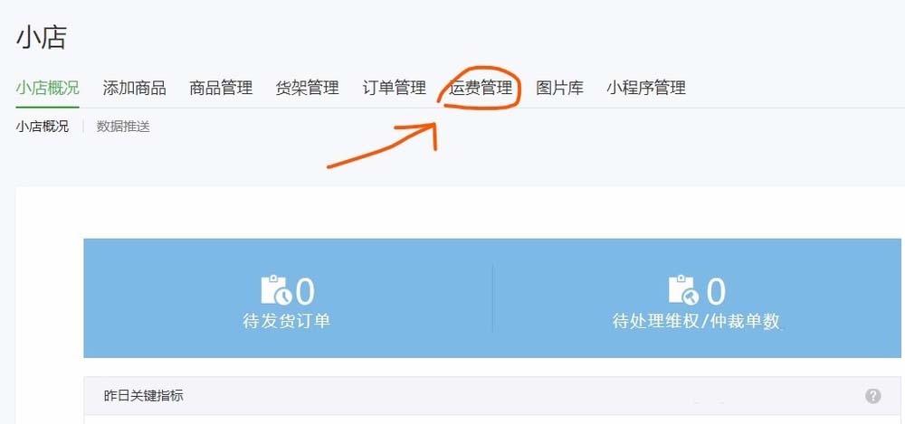怎么通過微信公眾號給微店設(shè)置運(yùn)費