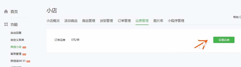 怎么通過微信公眾號給微店設(shè)置運(yùn)費