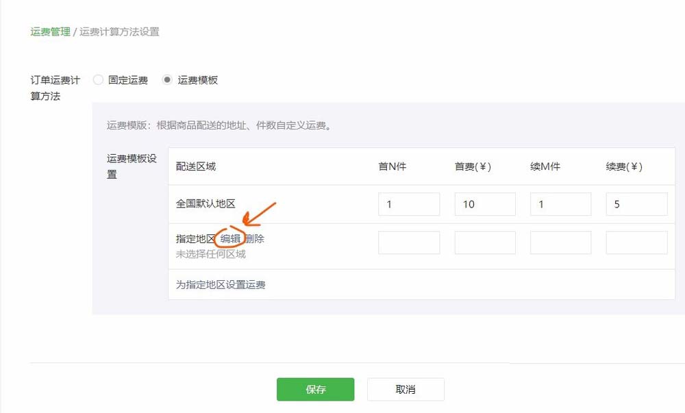 怎么通過微信公眾號給微店設(shè)置運(yùn)費