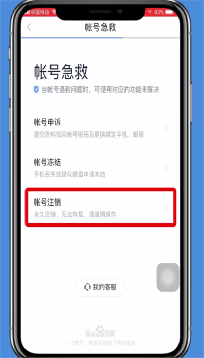手機(jī)百度貼吧賬號(hào)注銷(xiāo)的操作方法