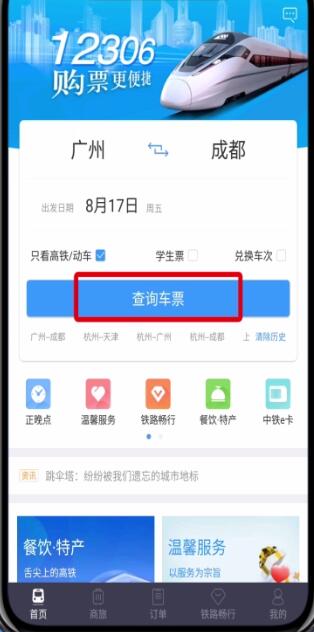 鐵路12306中只看高鐵動(dòng)車(chē)的基本操作