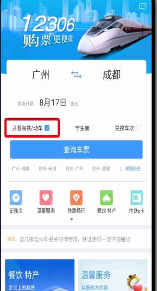 鐵路12306中只看高鐵動(dòng)車(chē)的基本操作