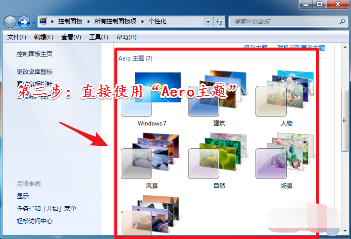 Win7旗艦版開(kāi)啟aero特效的方法