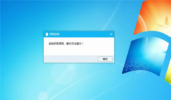 Win10提示“QQ遠(yuǎn)程系統(tǒng)權(quán)限原因,暫時(shí)無法操作”怎么解決？