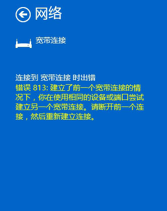 Win10寬帶連接錯(cuò)誤813怎么解決？
