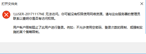 Win10局域網訪問提示：“登陸失?。河脩糍~戶限制的方法