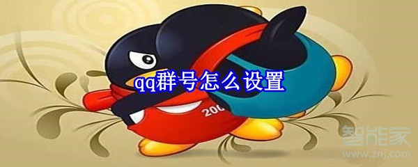 qq群號(hào)怎么設(shè)置
