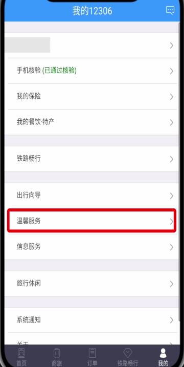 鐵路12306中轉(zhuǎn)人工服務(wù)的簡(jiǎn)單步驟