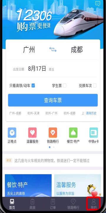 鐵路12306中轉(zhuǎn)人工服務(wù)的簡(jiǎn)單步驟
